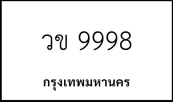 วข 9998